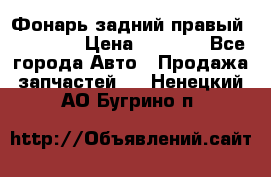 Фонарь задний правый BMW 520  › Цена ­ 3 000 - Все города Авто » Продажа запчастей   . Ненецкий АО,Бугрино п.